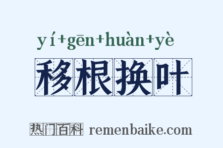 移根换叶是什么意思的图片